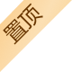 置顶