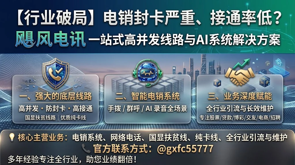 【行业破局】电销封卡严重、接通率低？飓风电讯一站式高并发线路与AI系统解决方案 配图