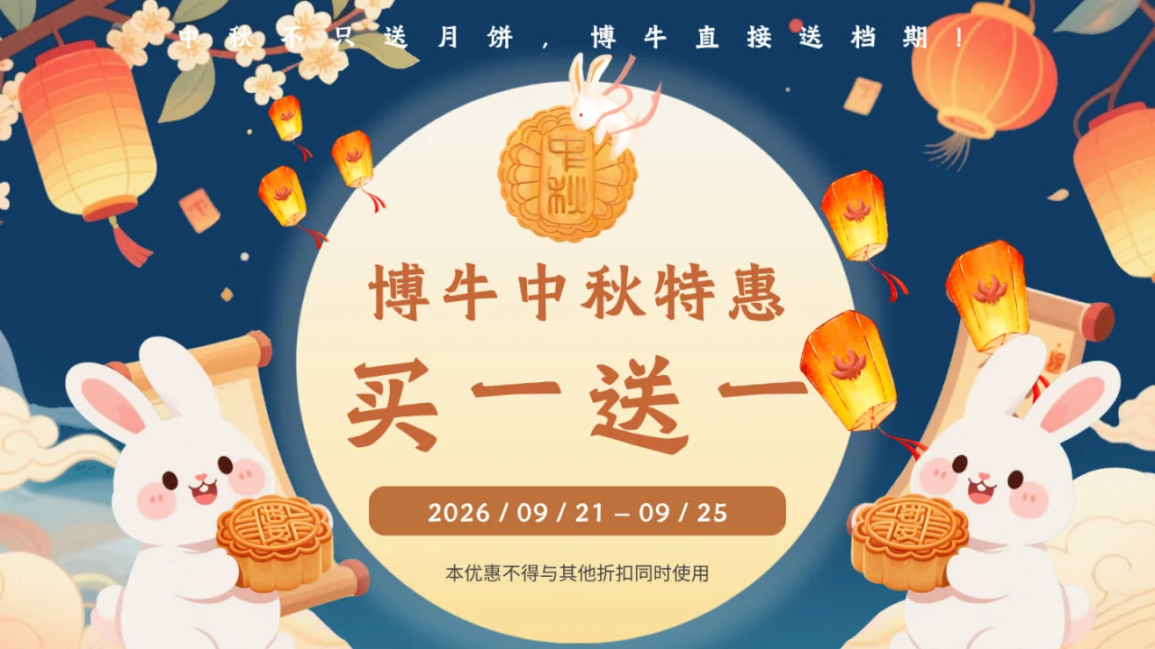【活动】中秋特惠活动 — 正文配图