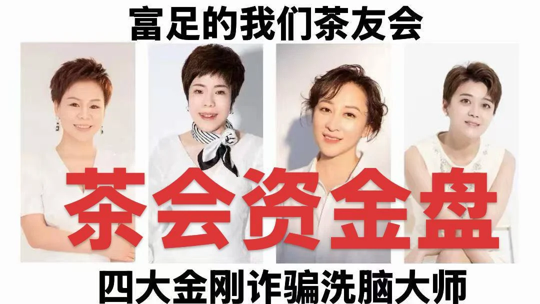 涉案数十亿!起底成都“茶友会”六年长期资金盘:专门洗脑留守妇女和老人! — 封面