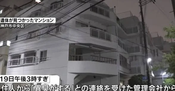 住户闻到怪味报警神户公寓冷冻库打开竟藏分尸男尸 — 封面