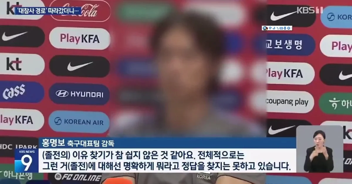 2026美加墨世界杯｜韩电视台播辞职记者会 洪明甫被打格遮脸 配图