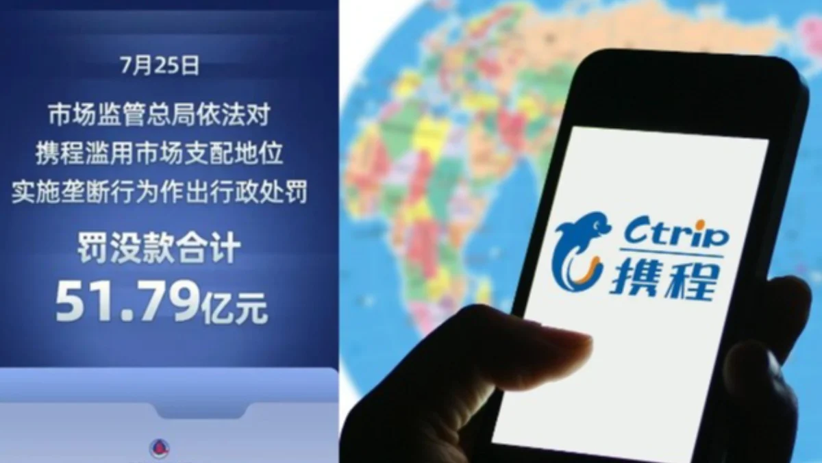 垄断中国逾5成市场携程遭重罚247亿还得喊：坚决服从 配图