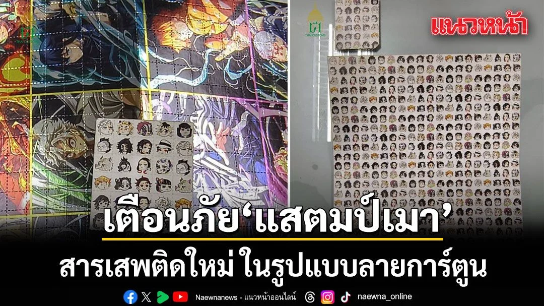 警惕卡通伪装的新型毒品！泰国截获一批“毒邮票” 配图