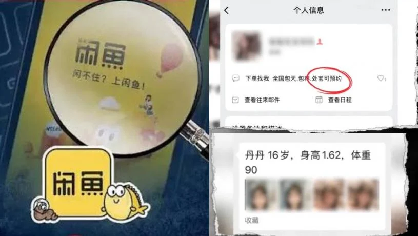 二手平台「闲鱼」暗藏涉黄产业链涉14岁未成年少女标价交易 — 封面