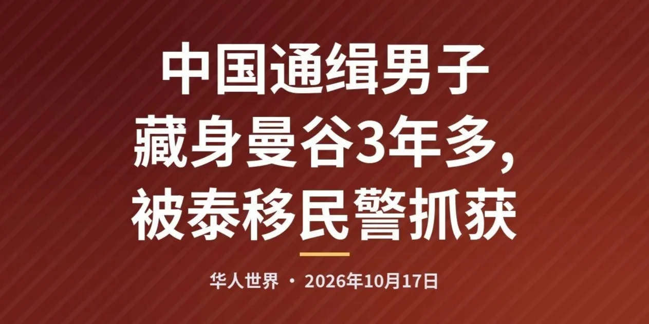 中国通缉男子藏身曼谷3年多,被泰移民警抓获 — 封面