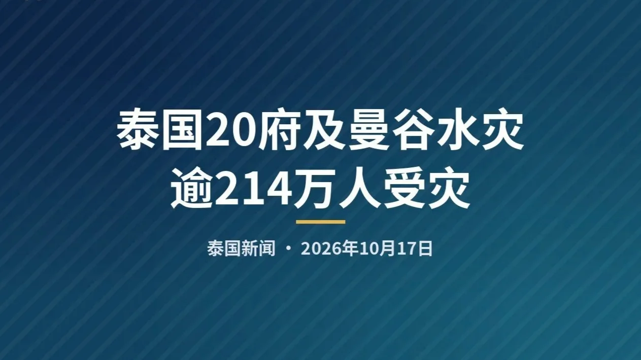 泰国20府及曼谷水灾 逾214万人受灾 — 封面