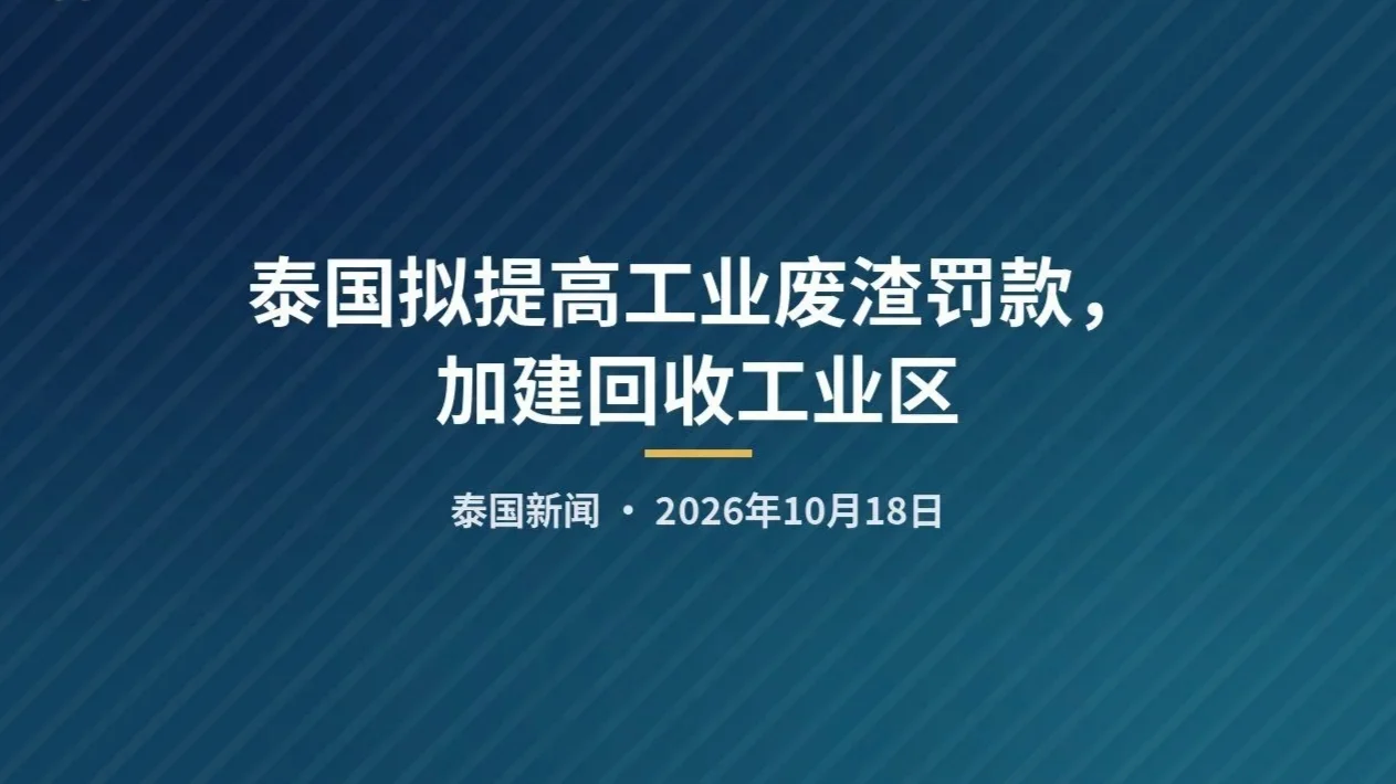 泰国拟提高工业废渣罚款，加建回收工业区 — 正文配图
