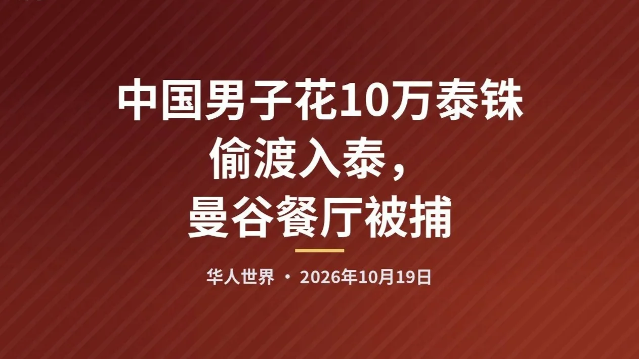 中国男子花10万泰铢偷渡入泰，曼谷餐厅被捕 — 正文配图