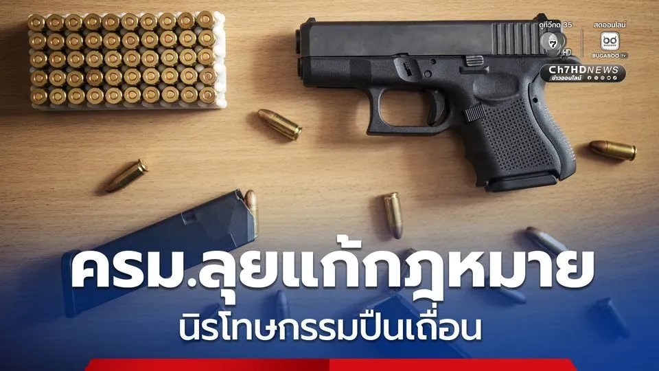 泰国拟取消终身枪证!无证枪弹90天内上交可免罚 — 封面