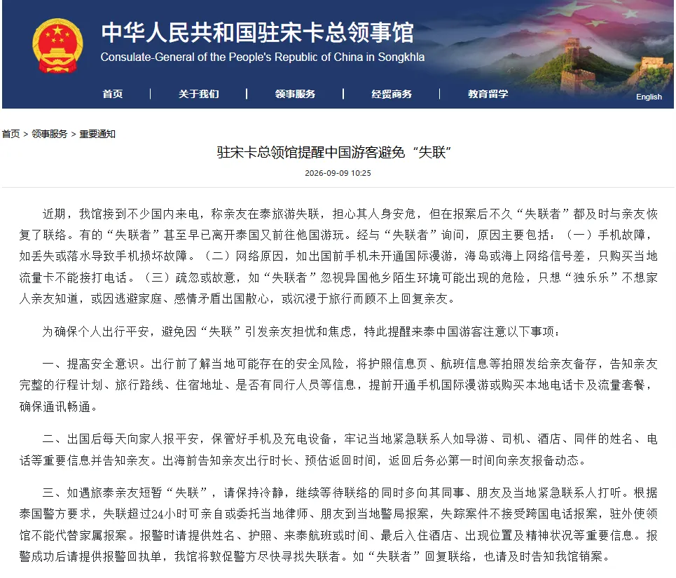 中国驻宋卡总领馆提醒中国游客在泰避免“失联” — 封面