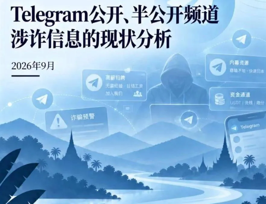 Telegram电诈风险调查：148个频道、61万余条信息被分析 — 正文配图