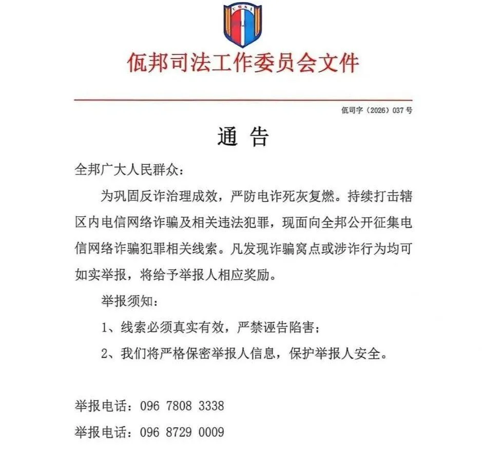 缅甸佤邦司法委发布通告：公开征集电诈线索，查实有奖 — 正文配图