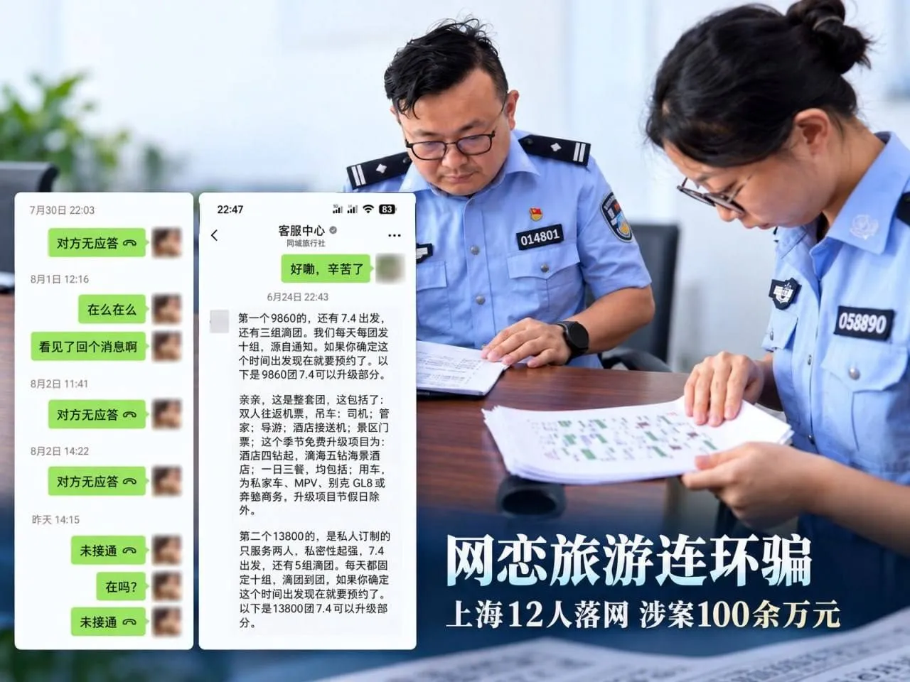 上海警方破获婚恋诈骗案:12人冒充情侣骗走100余万元 — 正文配图