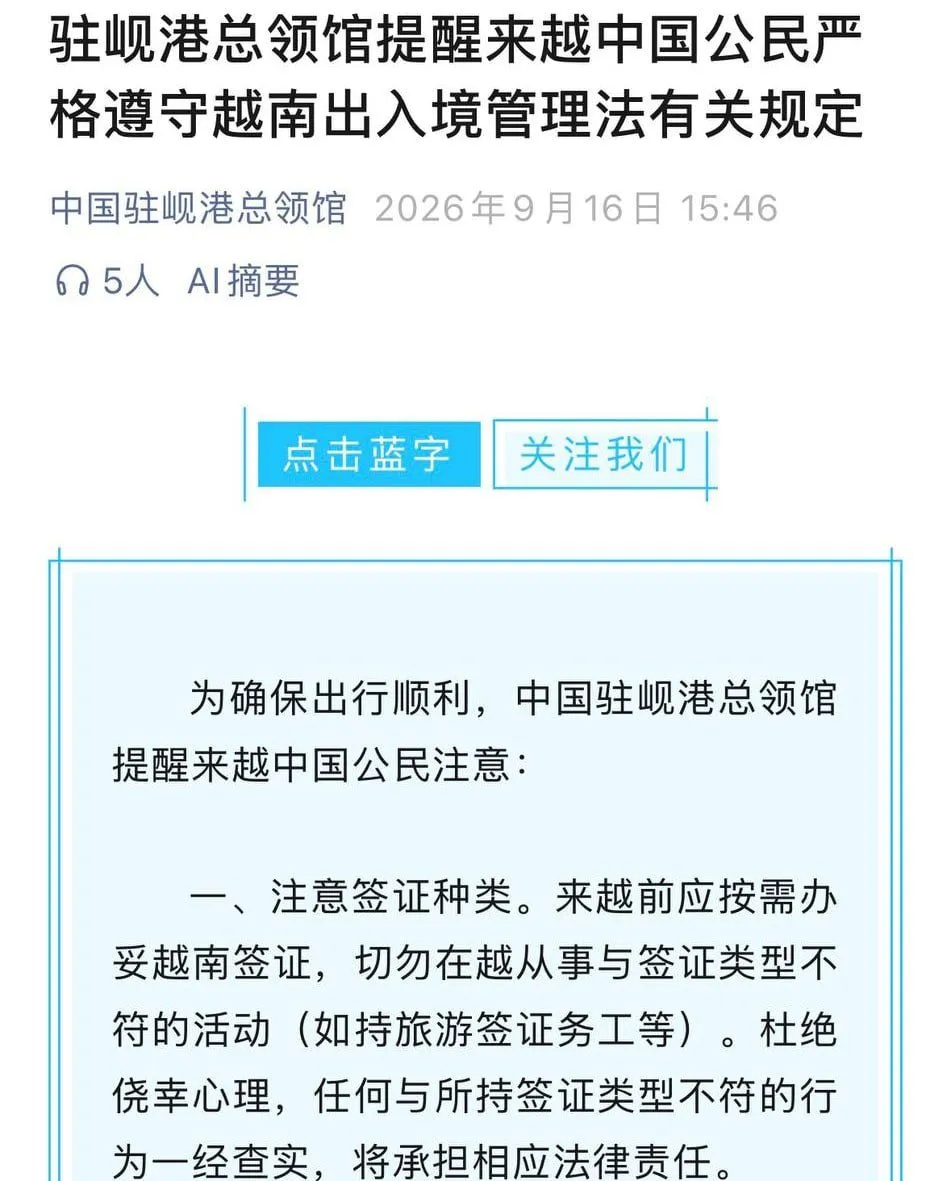 越南加强出入境管理？中国总领馆提醒：违规或依法处罚 — 正文配图