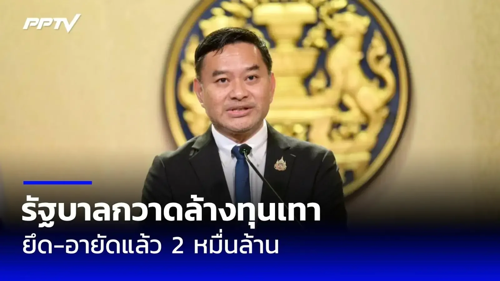 泰国严查灰色资本及代持,追查诈骗网络资产逾203亿泰铢 — 正文配图
