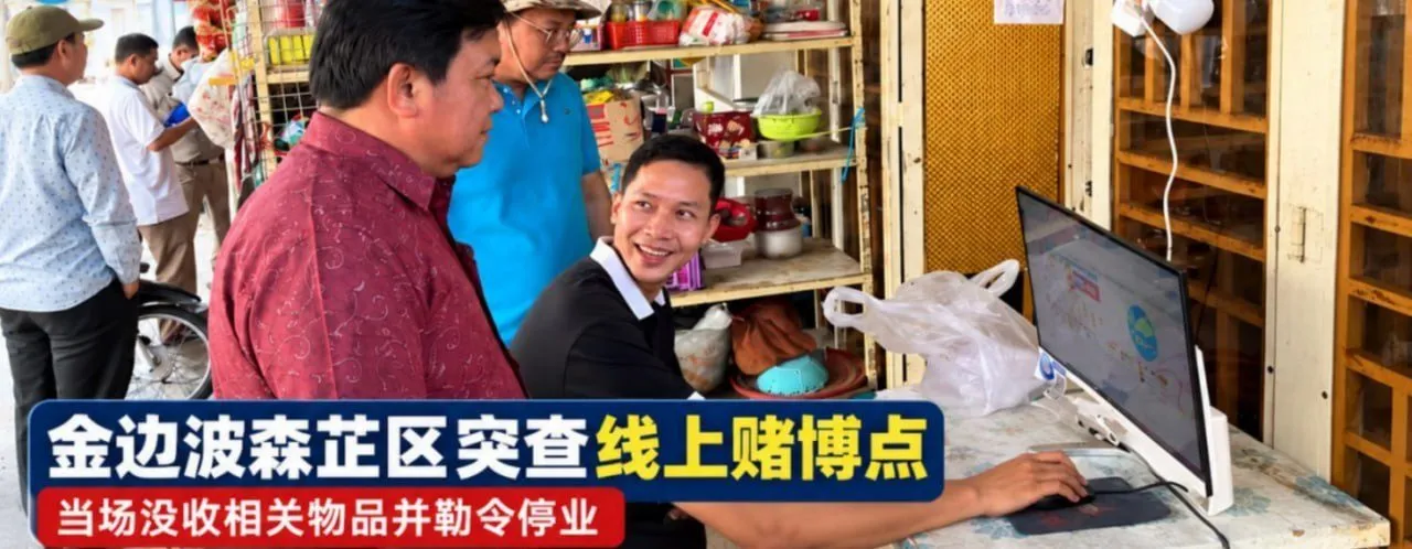 金边波森芷区检查发现线上赌博活动，涉事场所被勒令停业 — 正文配图