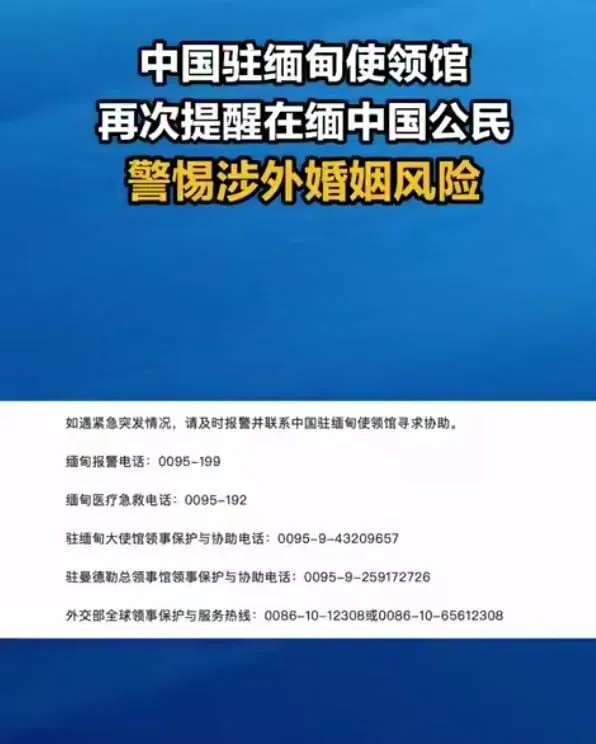 中国驻缅甸使领馆提醒：警惕“快速结婚”骗局 — 正文配图
