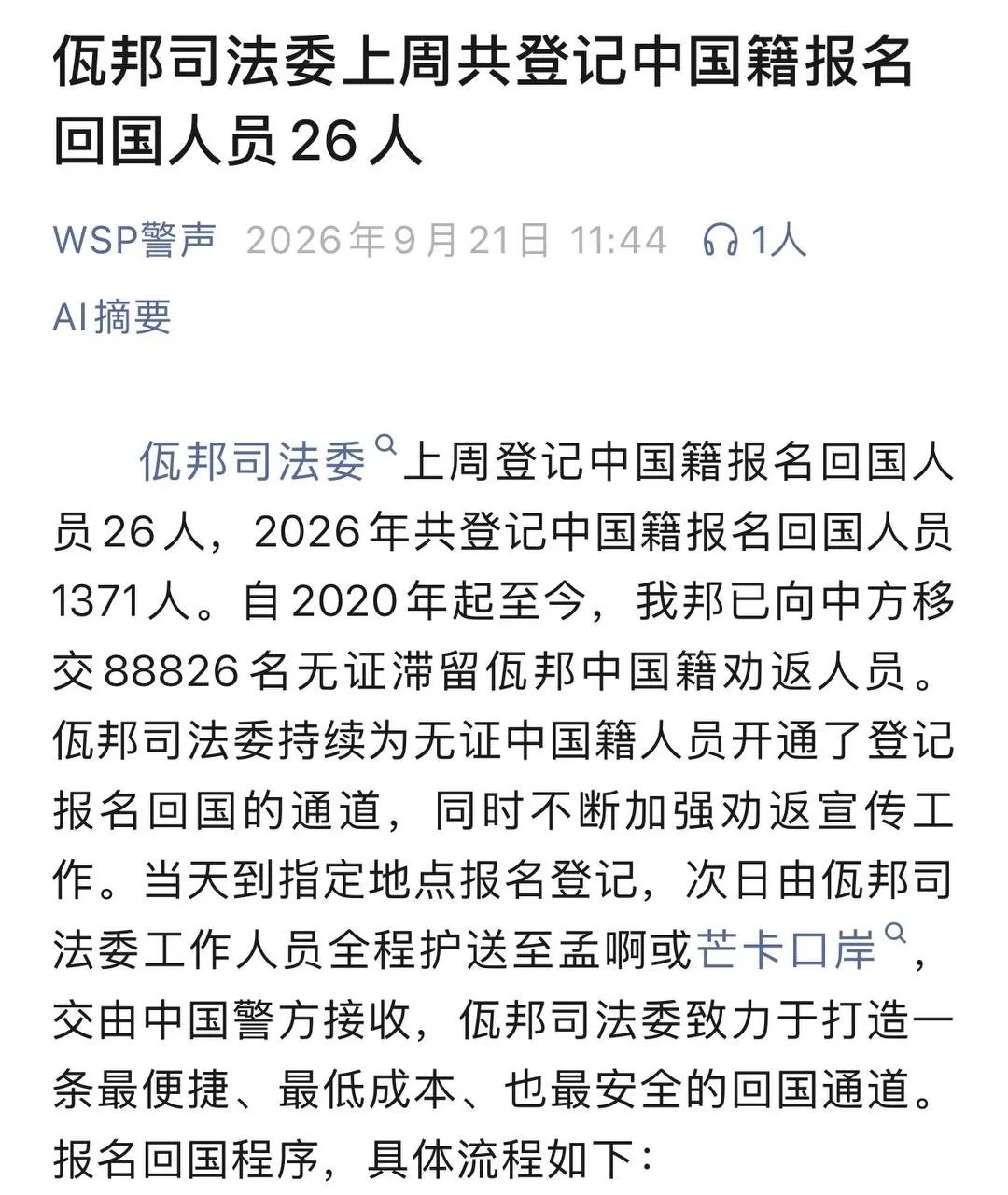 佤邦司法委:上周登记中国籍报名回国人员26人 — 正文配图