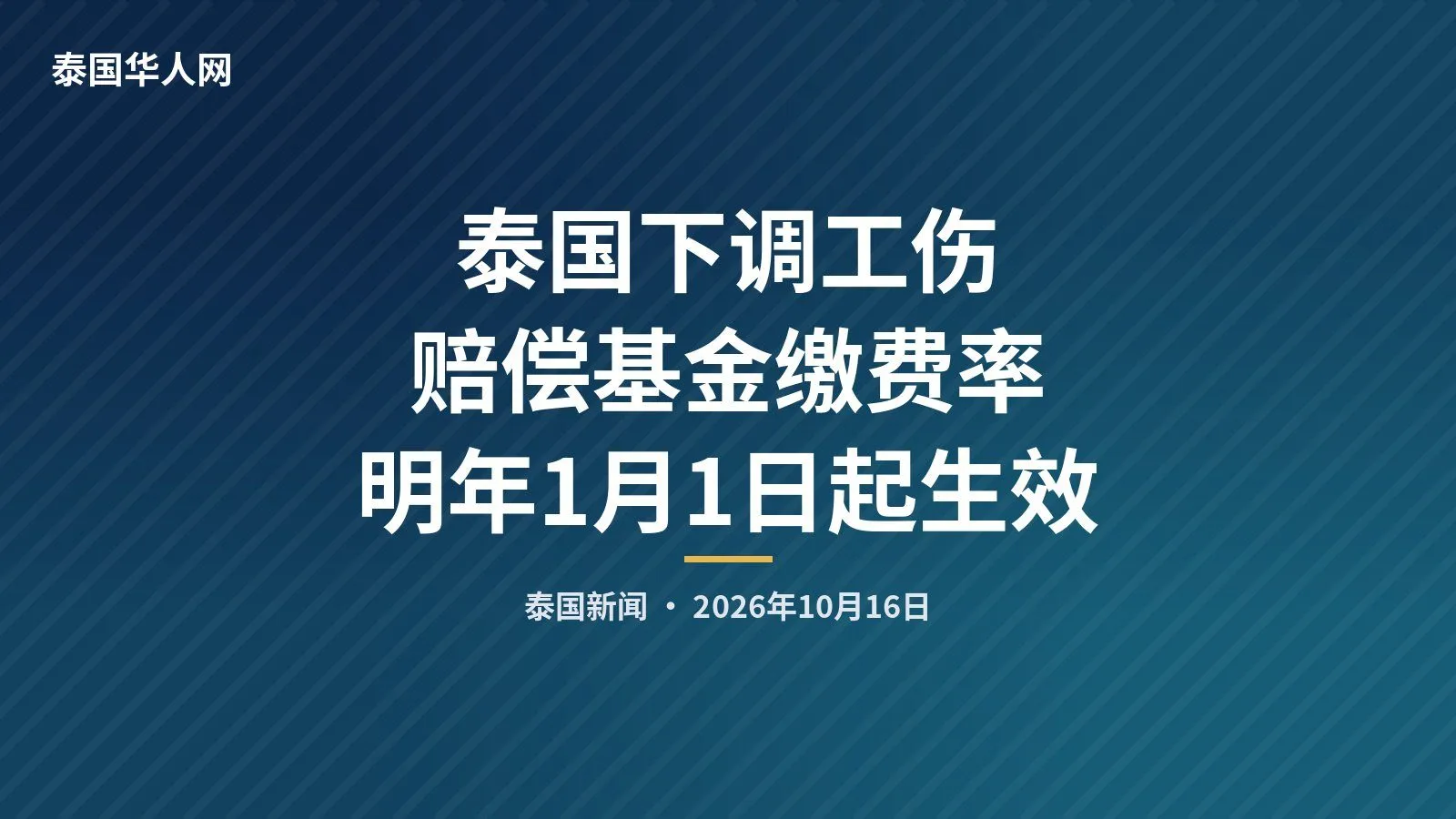 泰国下调工伤赔偿基金缴费率 明年1月1日起生效 — 封面