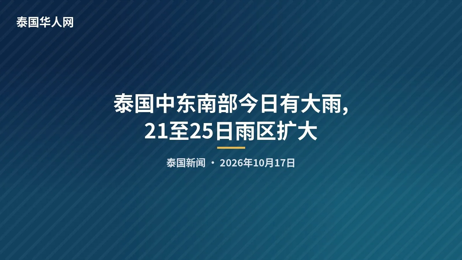 泰国中东南部今日有大雨,21至25日雨区扩大 — 封面