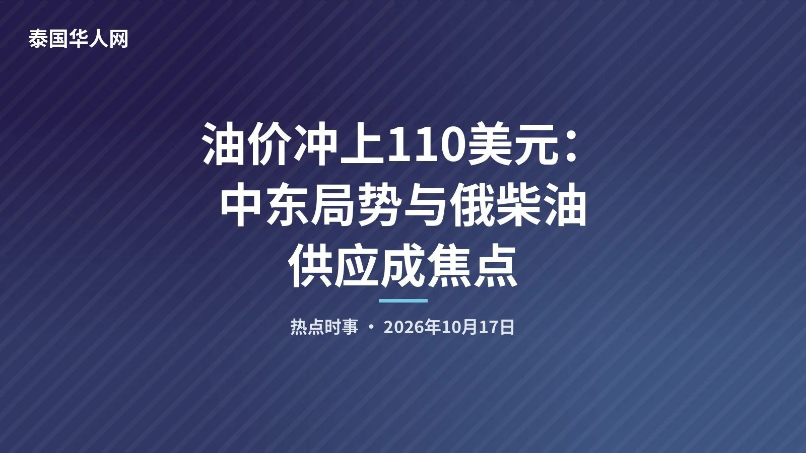 油价冲上110美元:中东局势与俄柴油供应成焦点 — 封面