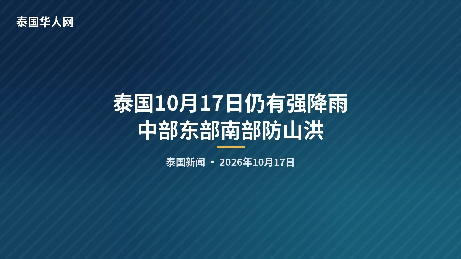 泰国10月17日仍有强降雨 中部东部南部防山洪 — 正文配图
