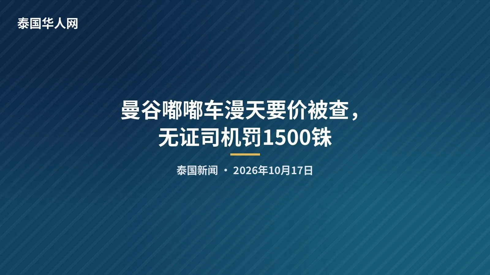 曼谷嘟嘟车漫天要价被查，无证司机罚1500铢 — 封面