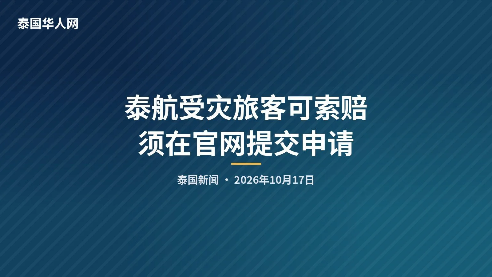 泰航受灾旅客可索赔 须在官网提交申请 — 正文配图