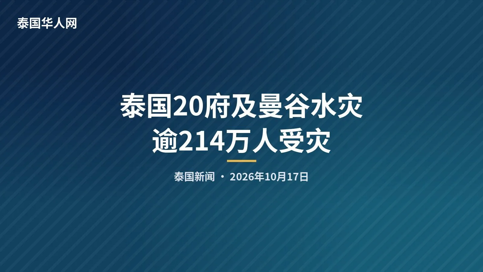 泰国20府及曼谷水灾 逾214万人受灾 — 正文配图