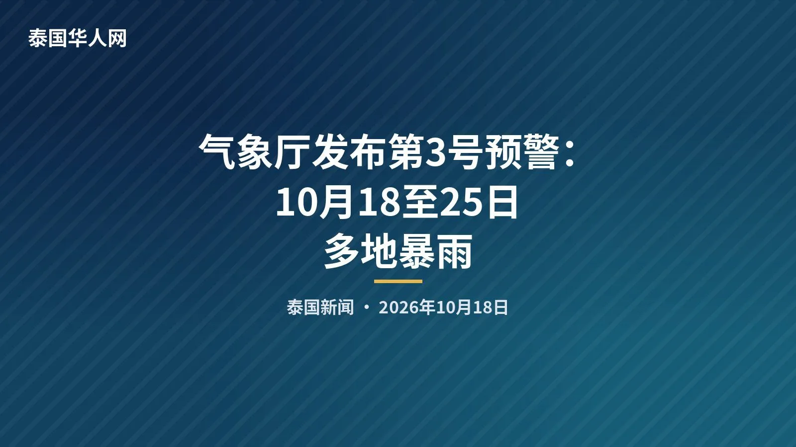 气象厅发布第3号预警：10月18至25日多地暴雨 — 正文配图