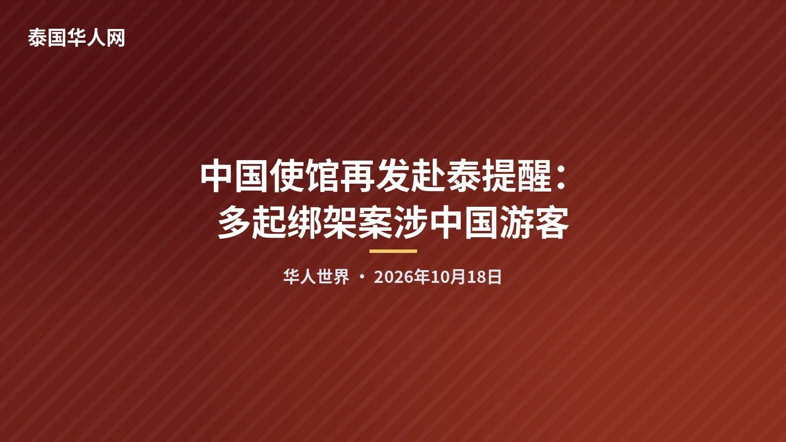 中国使馆再发赴泰提醒：多起绑架案涉中国游客 — 正文配图