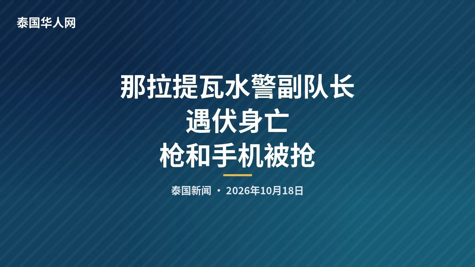 那拉提瓦水警副队长遇伏身亡 枪和手机被抢 — 正文配图