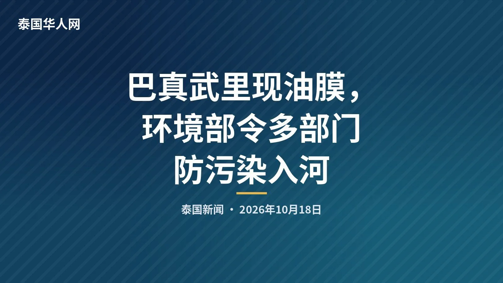 巴真武里现油膜，环境部令多部门防污染入河 — 正文配图