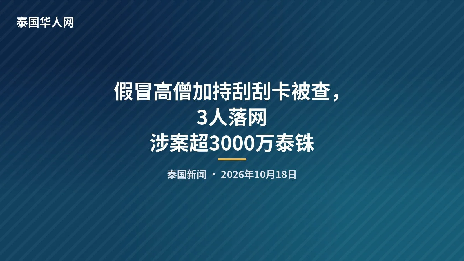 假冒高僧加持刮刮卡被查,3人落网涉案超3000万泰铢 — 封面