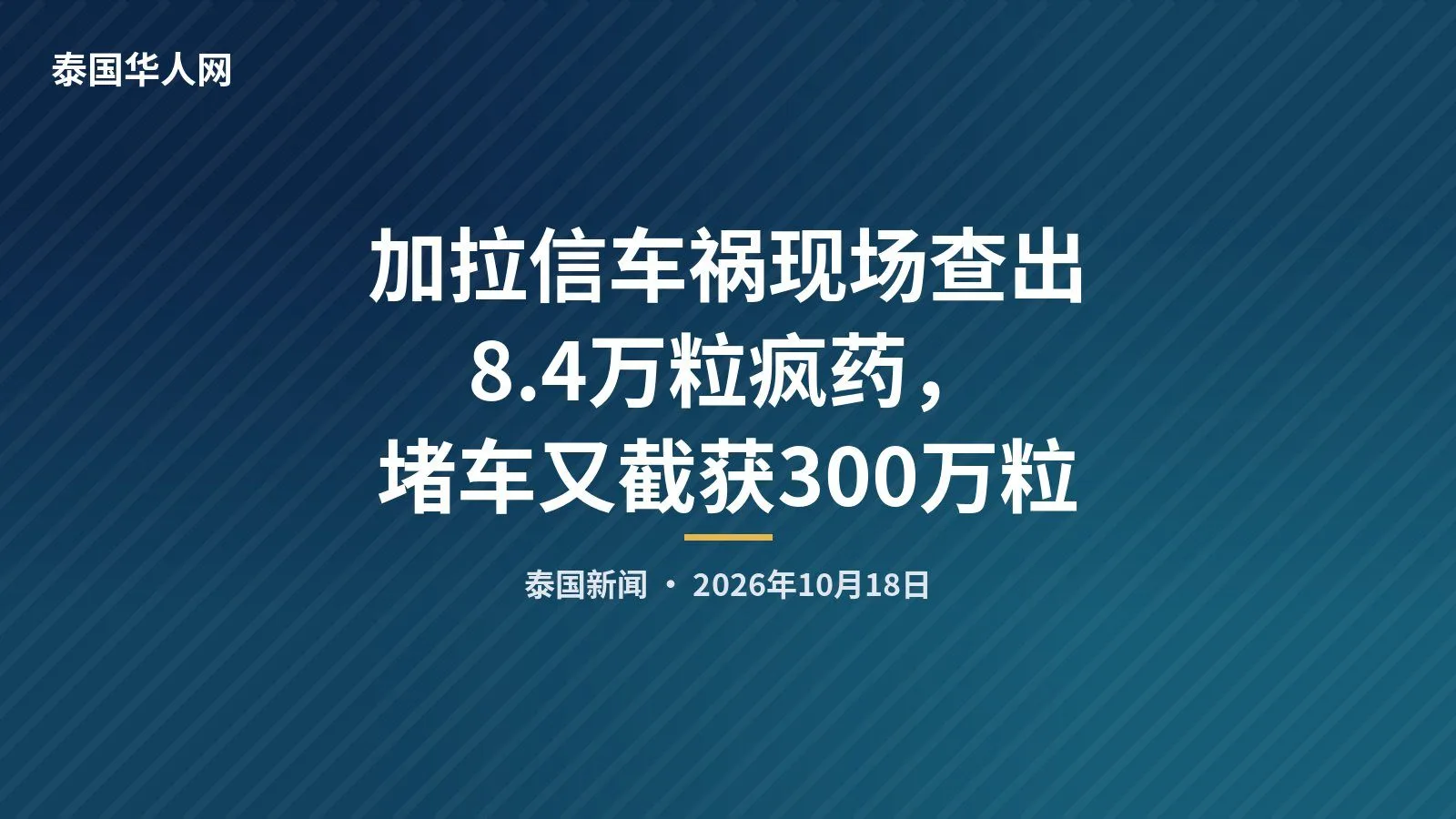 加拉信车祸现场查出8.4万粒疯药，堵车又截获300万粒 — 正文配图