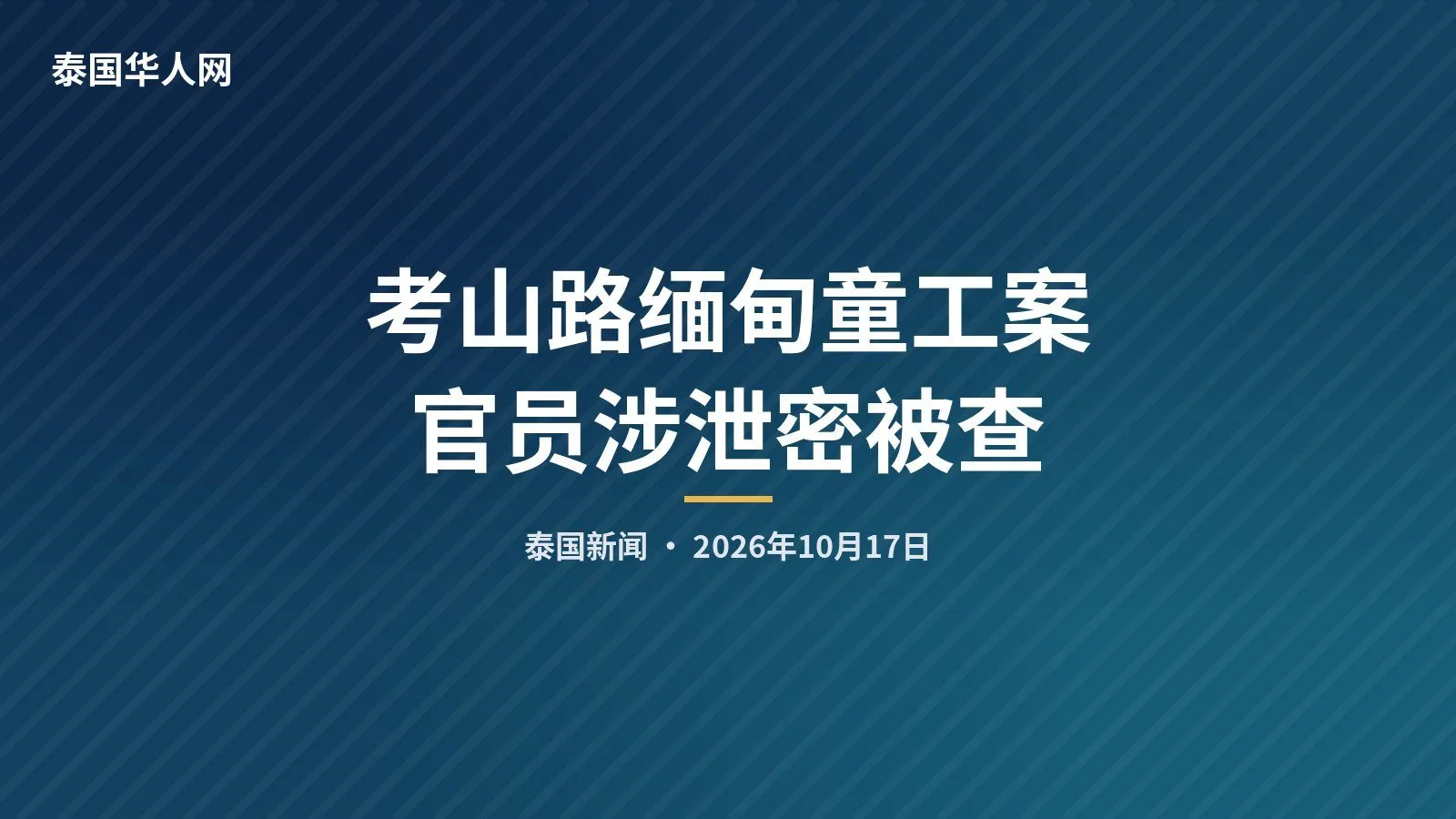 考山路缅甸童工案 官员涉泄密被查 — 正文配图