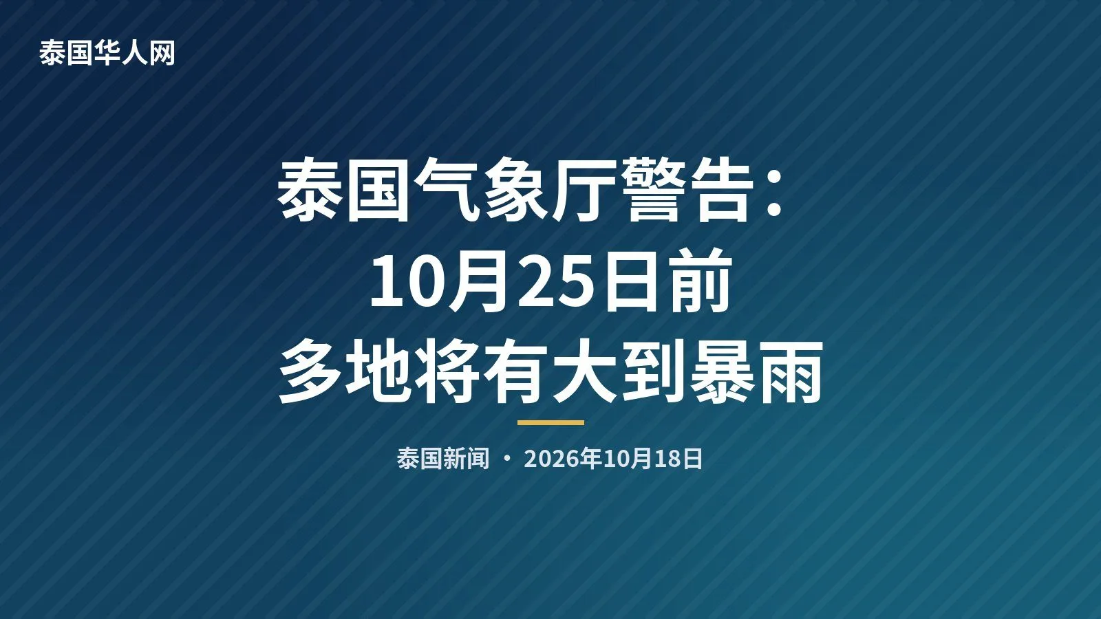 泰国气象厅警告：10月25日前多地将有大到暴雨 — 正文配图