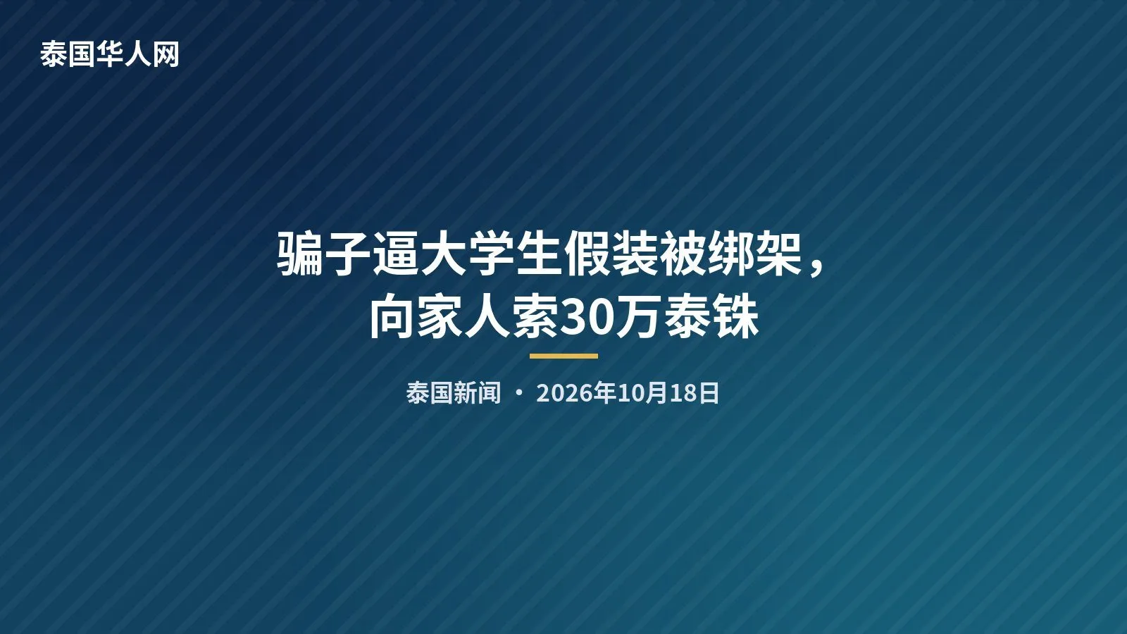 骗子逼大学生假装被绑架，向家人索30万泰铢 — 正文配图