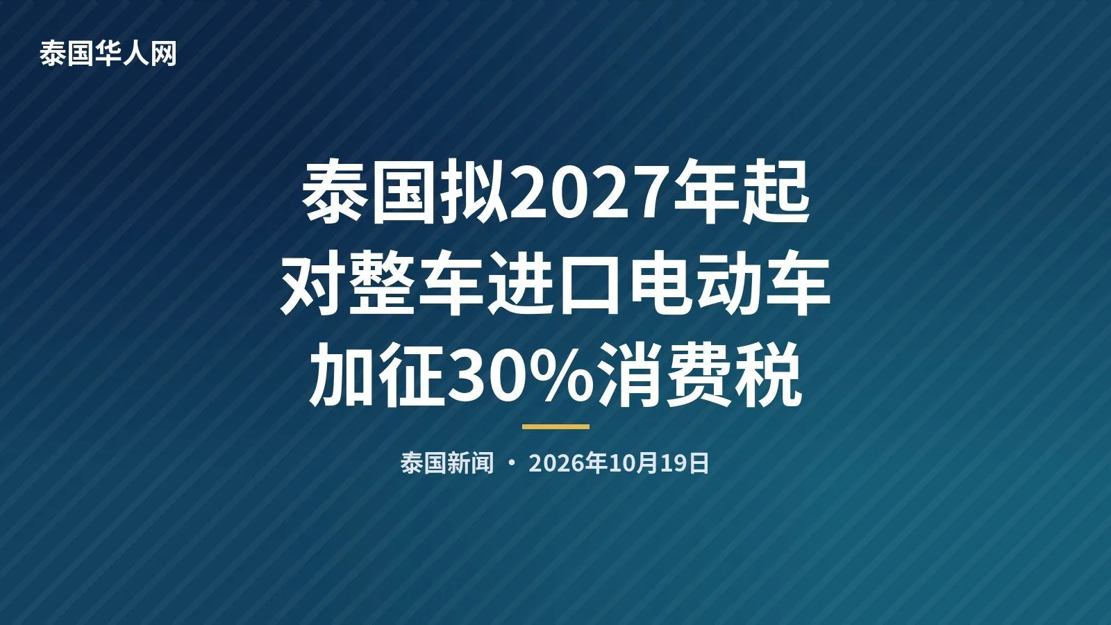 泰国拟2027年起对整车进口电动车加征30%消费税 — 正文配图