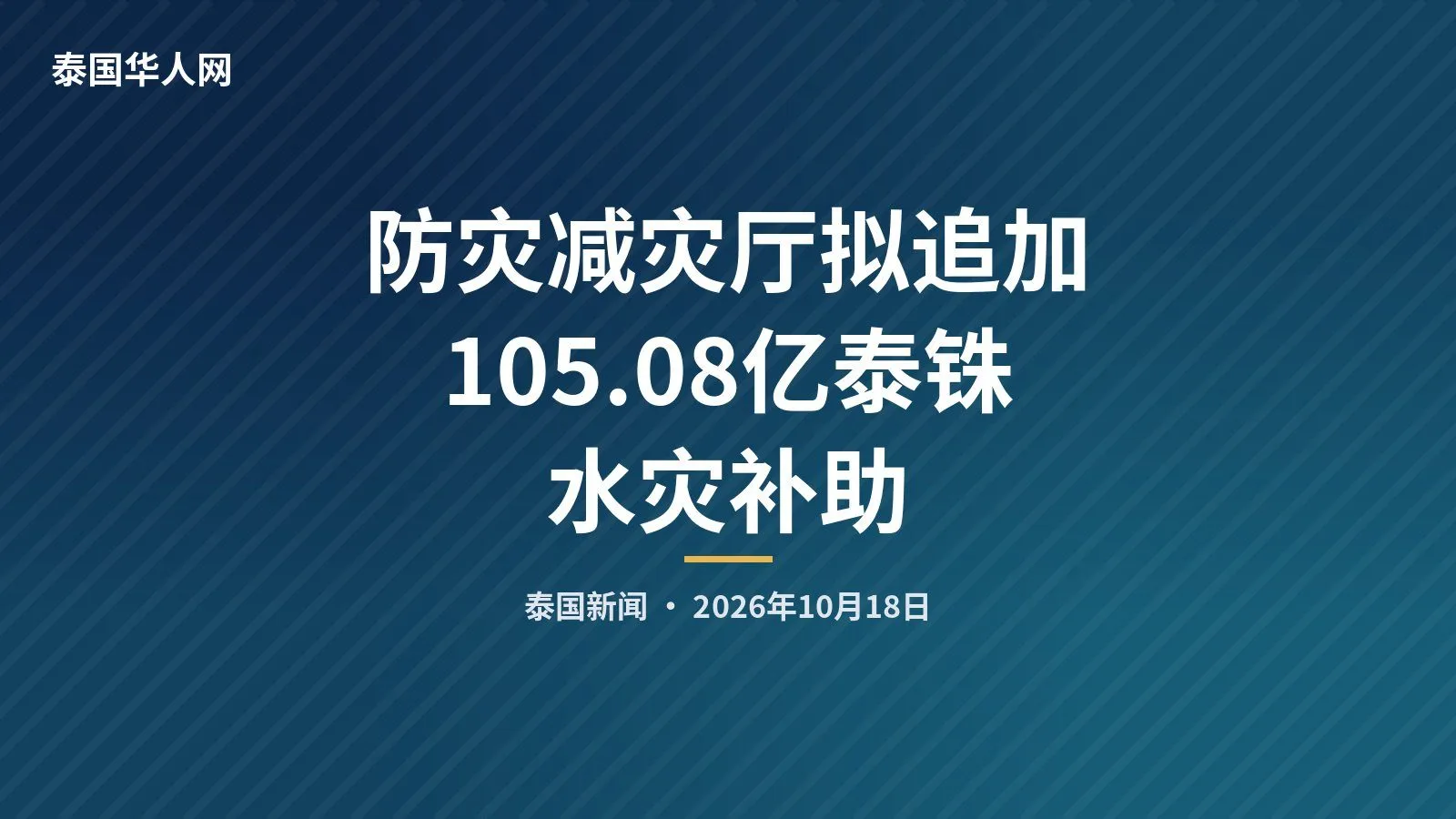 防灾减灾厅拟追加105.08亿泰铢水灾补助 — 正文配图