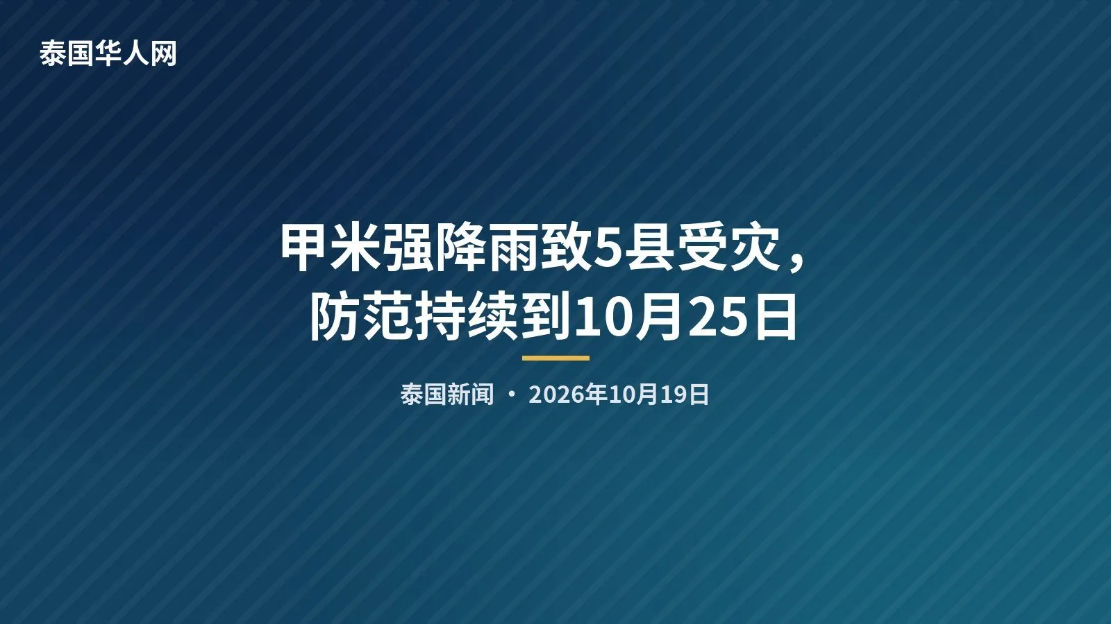 甲米强降雨致5县受灾,防范持续到10月25日 — 正文配图