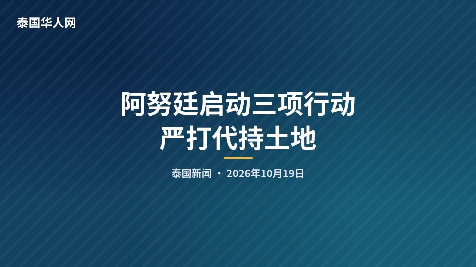 阿努廷启动三项行动严打代持土地 — 正文配图