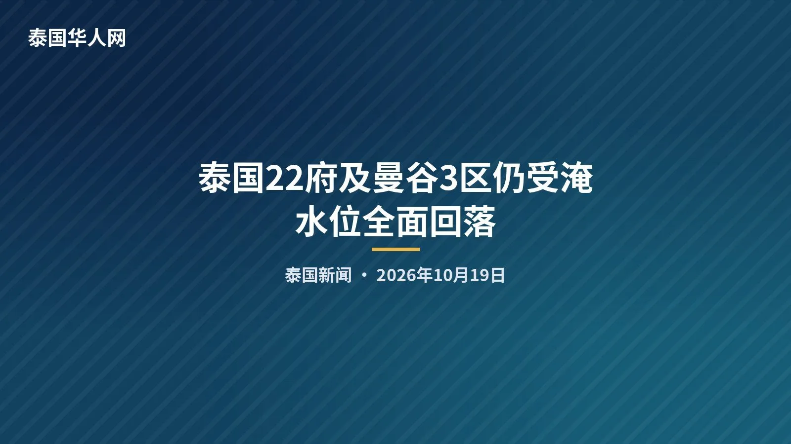 泰国22府及曼谷3区仍受淹 水位全面回落 — 正文配图