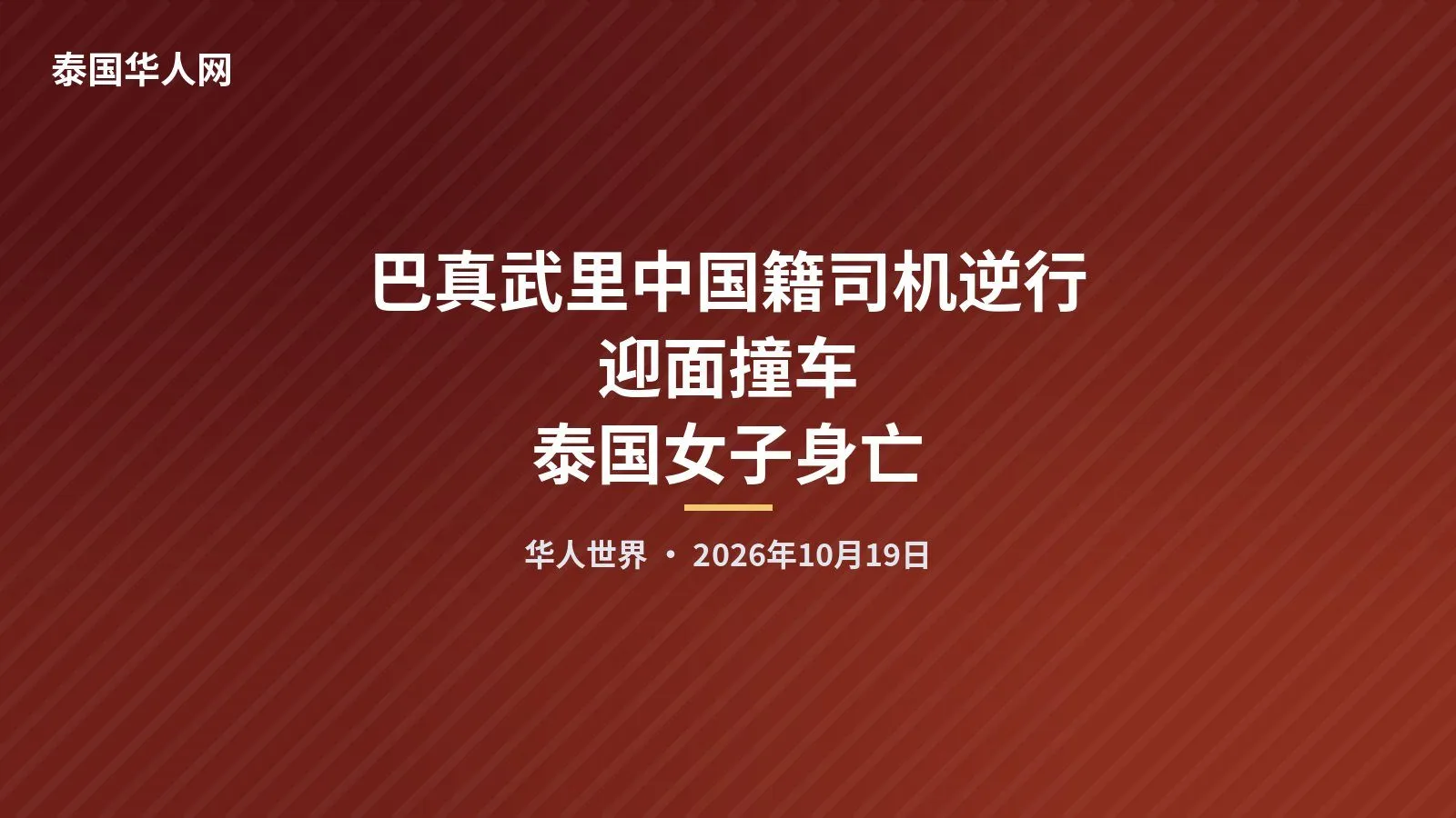 巴真武里中国籍司机逆行迎面撞车 泰国女子身亡 — 封面