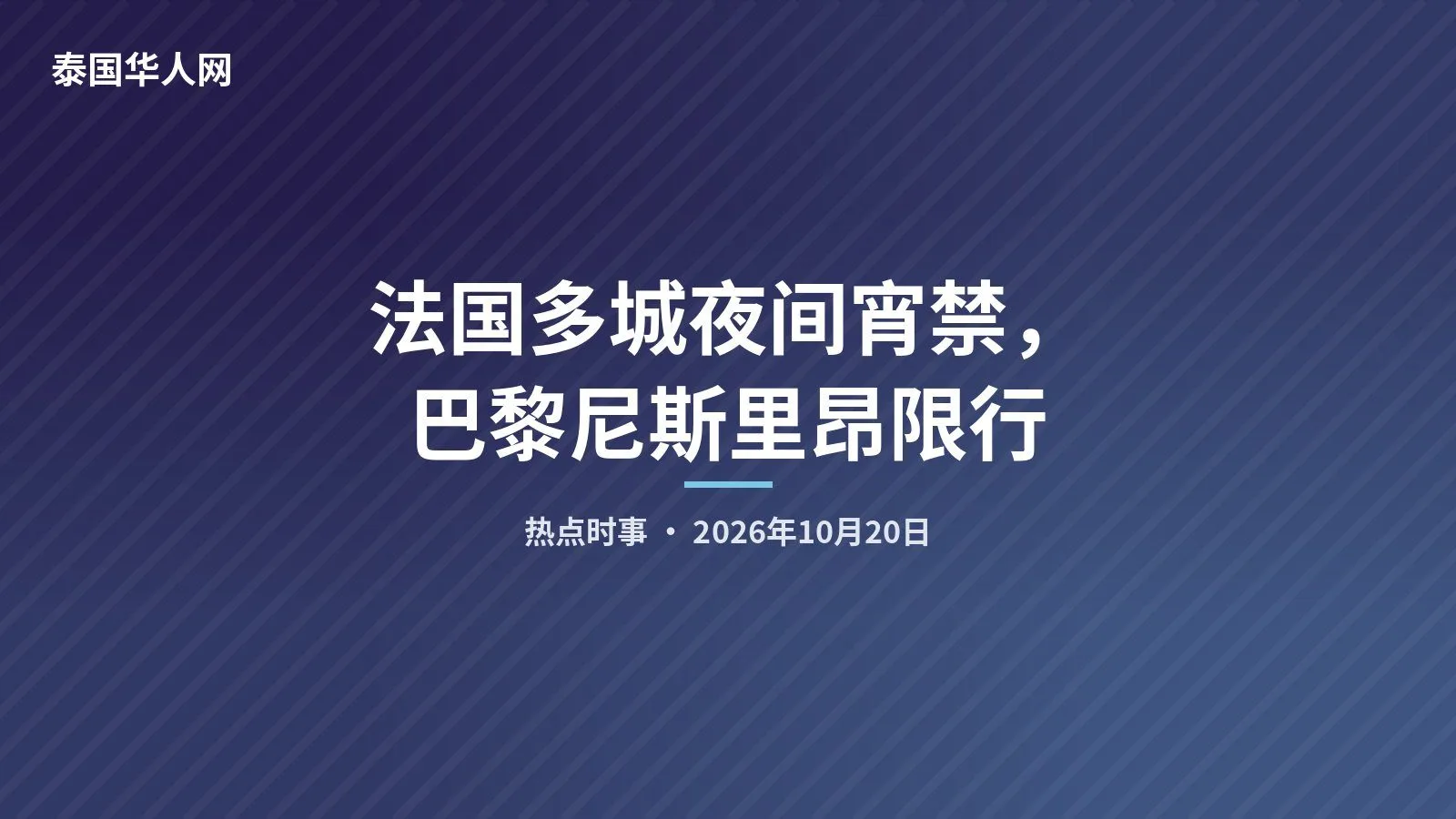 法国多城夜间宵禁，巴黎尼斯里昂限行 — 封面