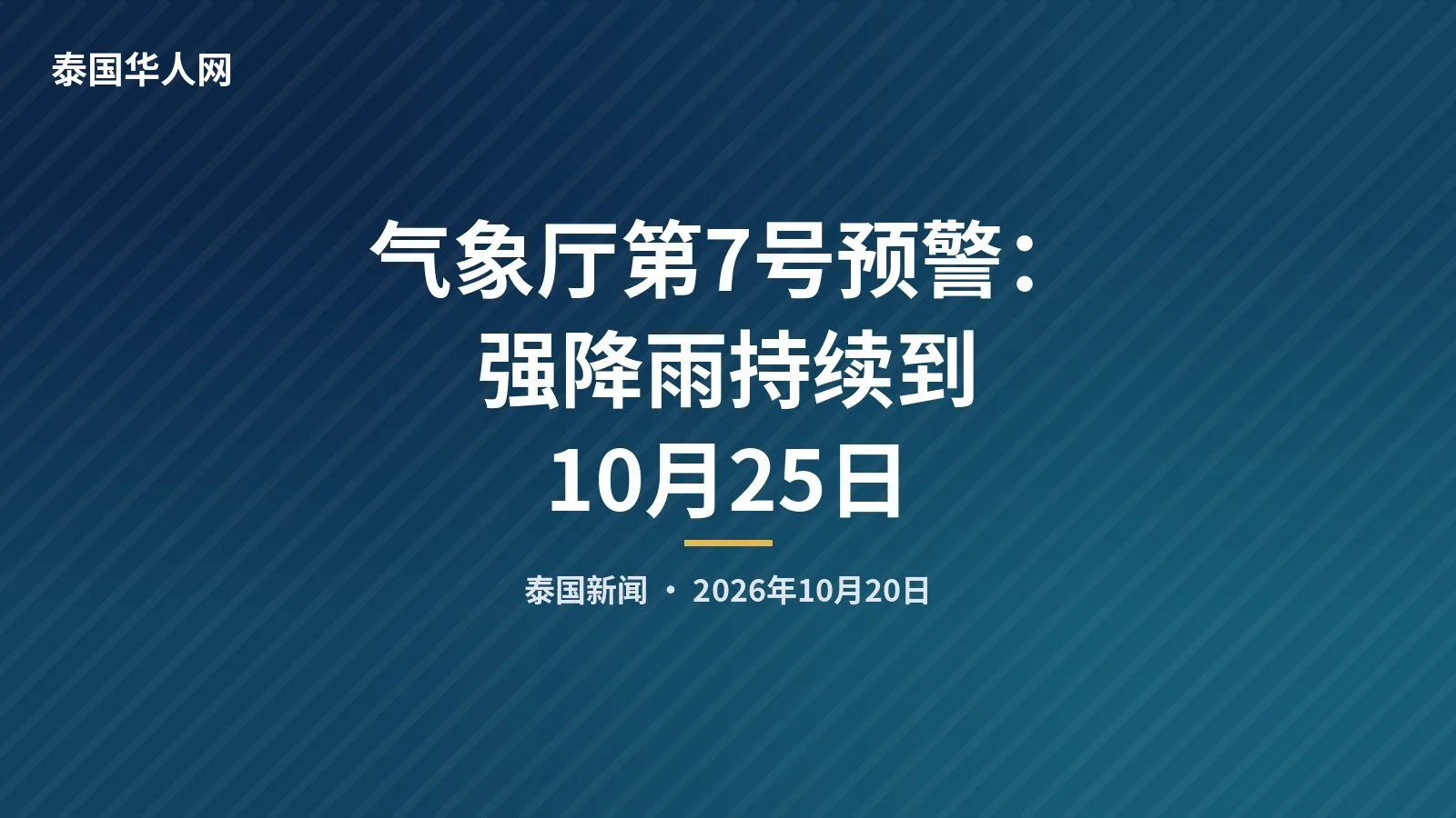 气象厅第7号预警：强降雨持续到10月25日 — 正文配图